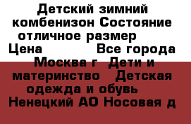 Детский зимний комбенизон!Состояние отличное,размер 92. › Цена ­ 3 000 - Все города, Москва г. Дети и материнство » Детская одежда и обувь   . Ненецкий АО,Носовая д.